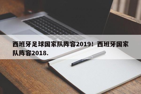 西班牙足球国家队阵容2019！西班牙国家队阵容2018.